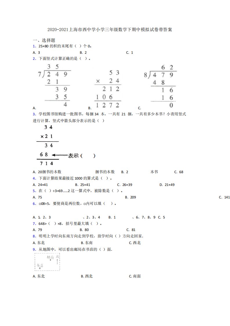 2020-2021上海市小学三年级数学下期中试卷含答案