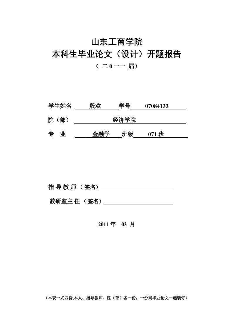 我国的金融风险管理存在问题及其对策开题报告