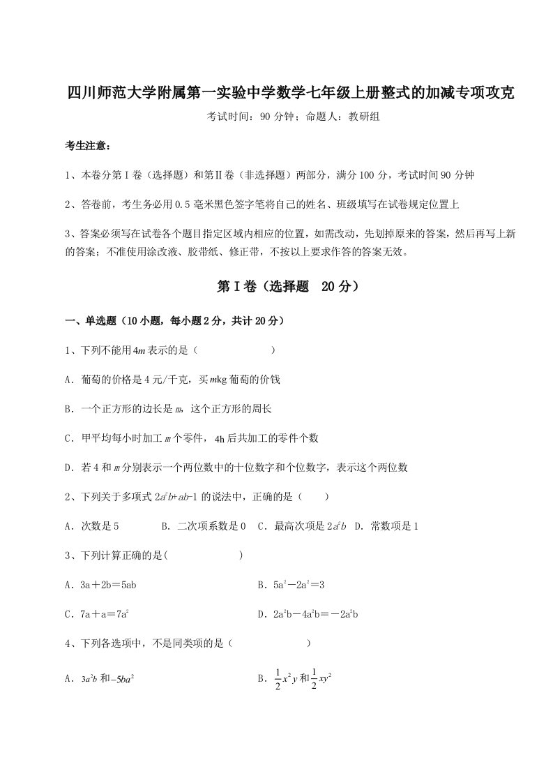 滚动提升练习四川师范大学附属第一实验中学数学七年级上册整式的加减专项攻克试题（含答案解析）