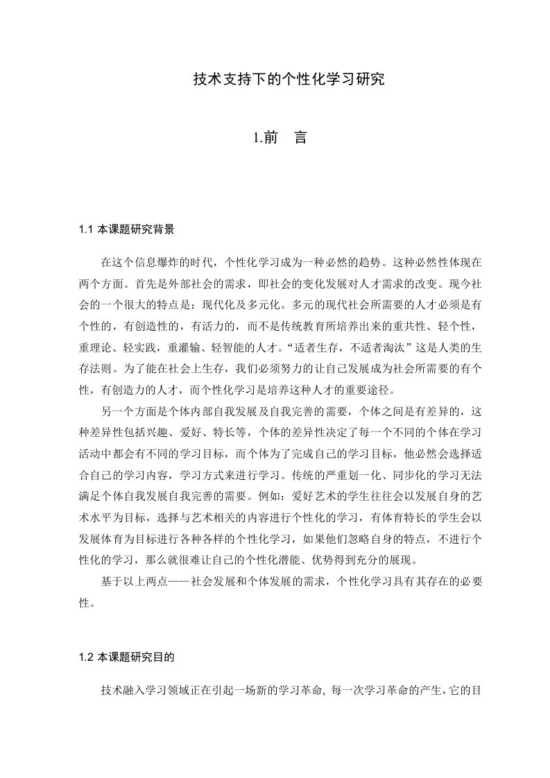 技术支持下的个性化学习研究