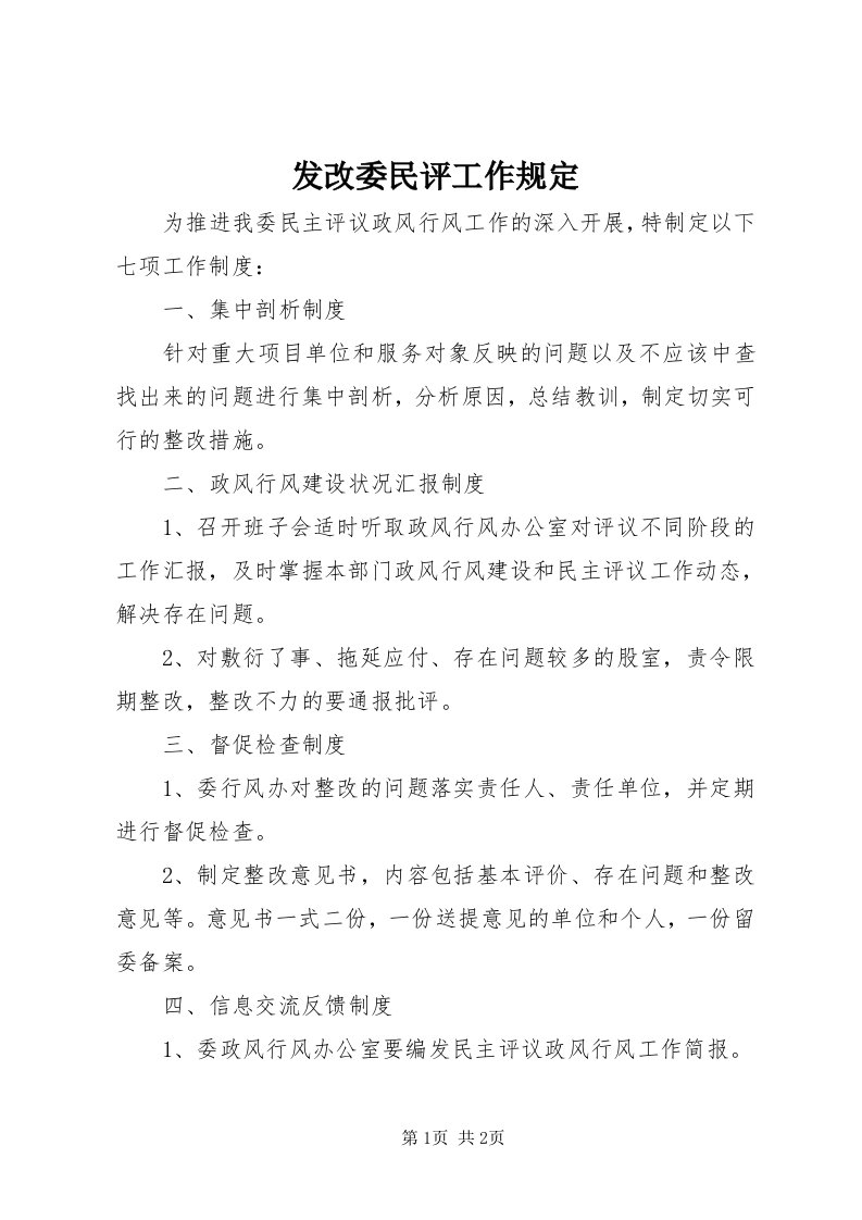 发改委民评工作规定