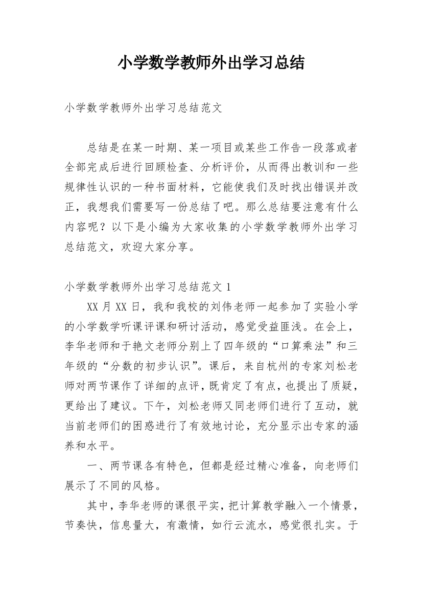 小学数学教师外出学习总结