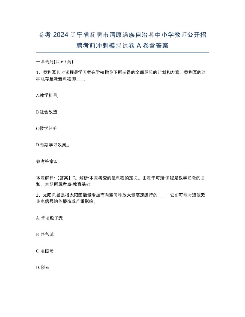 备考2024辽宁省抚顺市清原满族自治县中小学教师公开招聘考前冲刺模拟试卷A卷含答案