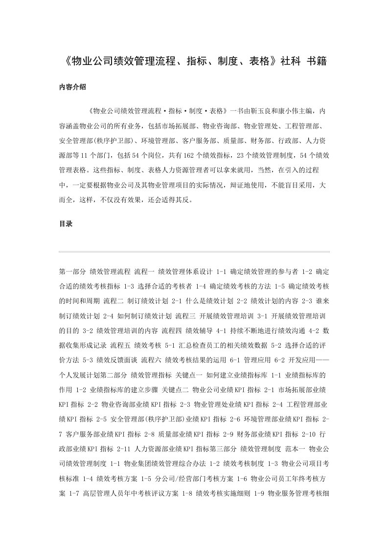 《物业公司绩效管理流程指标制度表格》社科