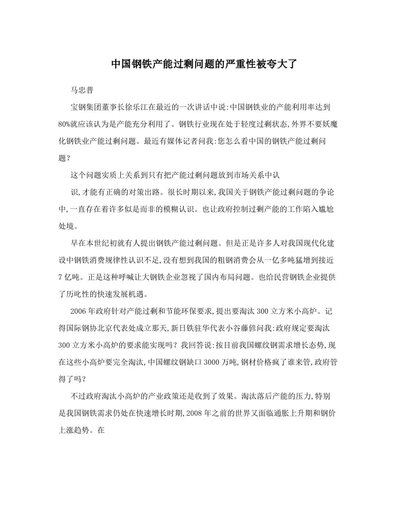 中国钢铁产能过剩问题的严重性被夸大了