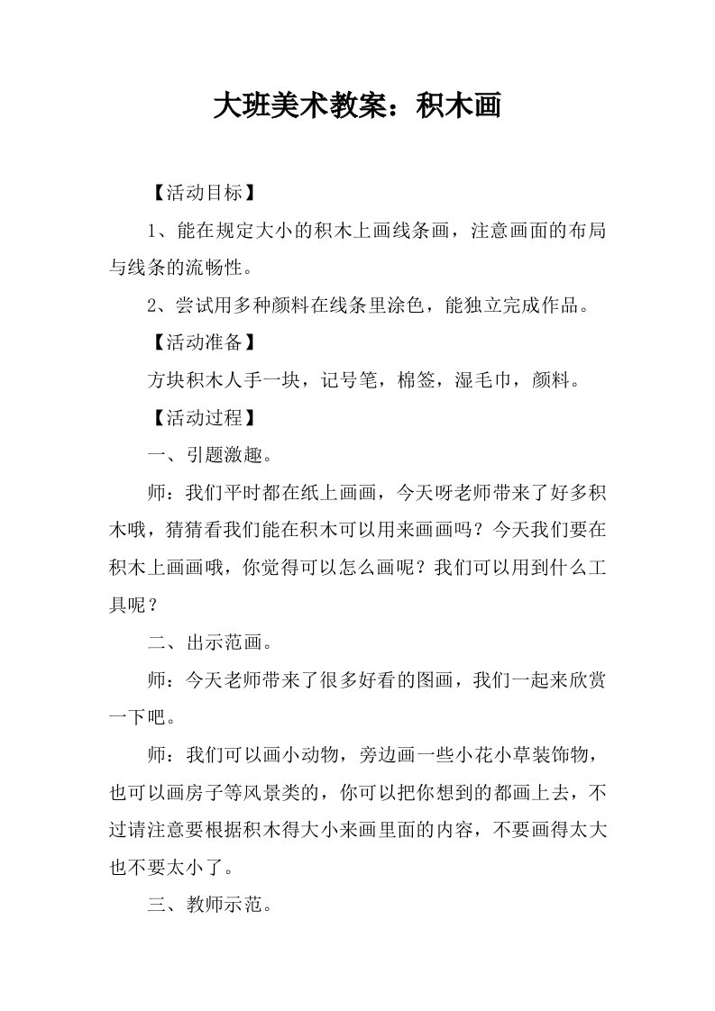 大班美术教案：积木画