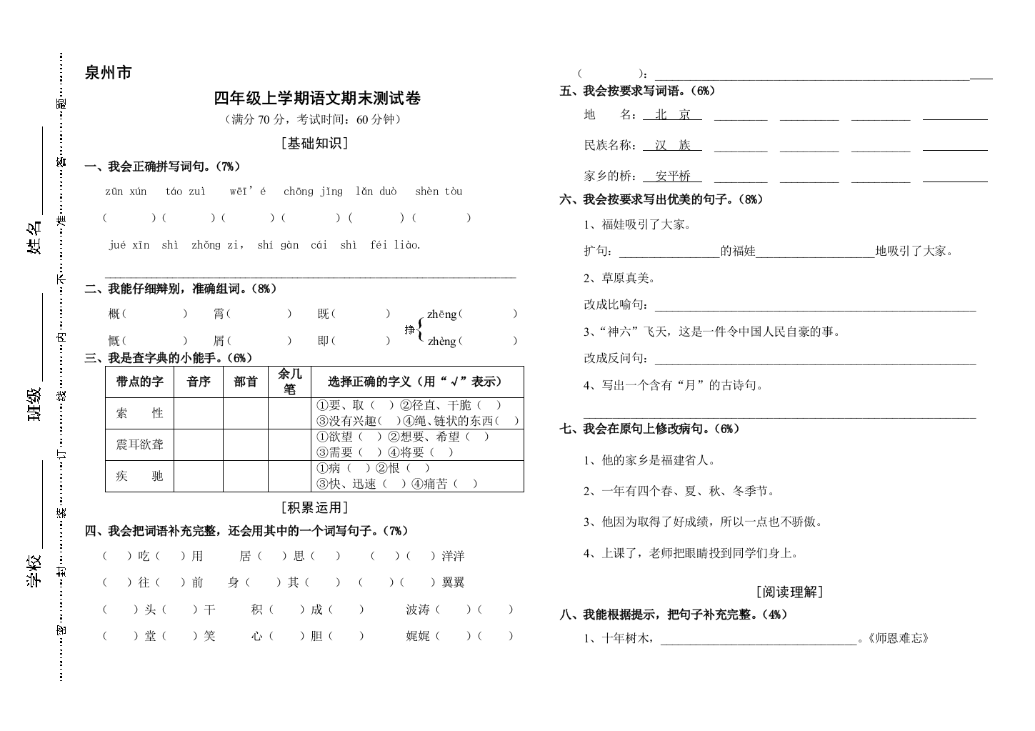 北师大版小学四年级语文上期末测试卷