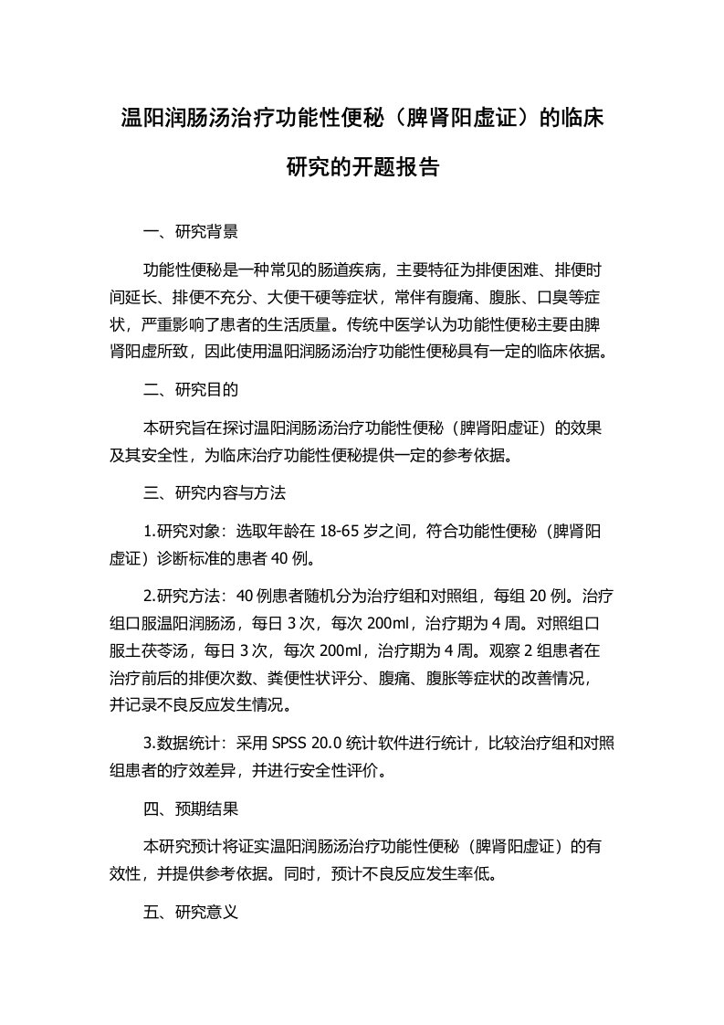 温阳润肠汤治疗功能性便秘（脾肾阳虚证）的临床研究的开题报告