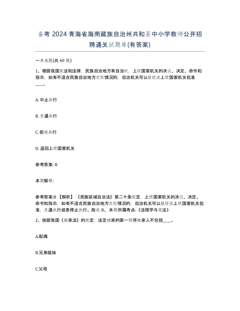 备考2024青海省海南藏族自治州共和县中小学教师公开招聘通关试题库有答案