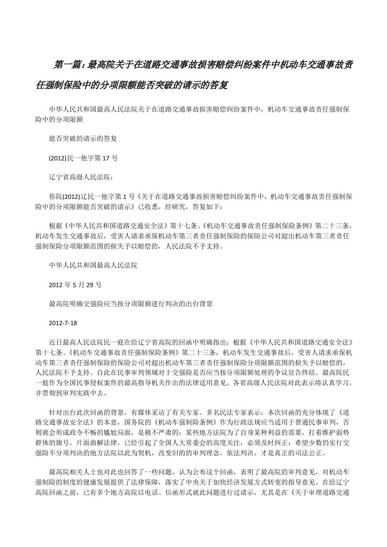 最高院关于在道路交通事故损害赔偿纠纷案件中机动车交通事故责任强制保险中的分项限额能否突破的请示的答复（范文大全）[修改版]