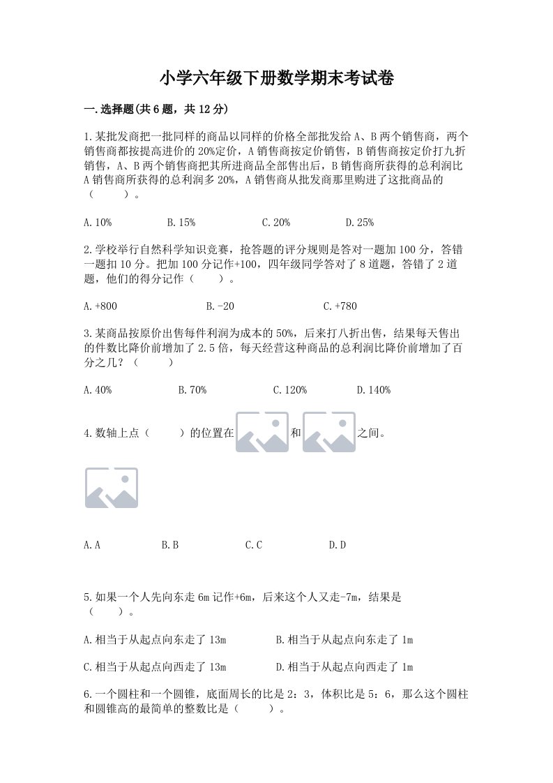 小学六年级下册数学期末考试卷附参考答案【综合题】