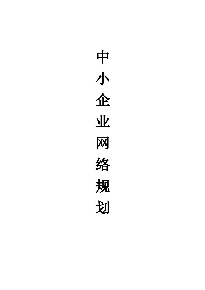 中小企业网络规划