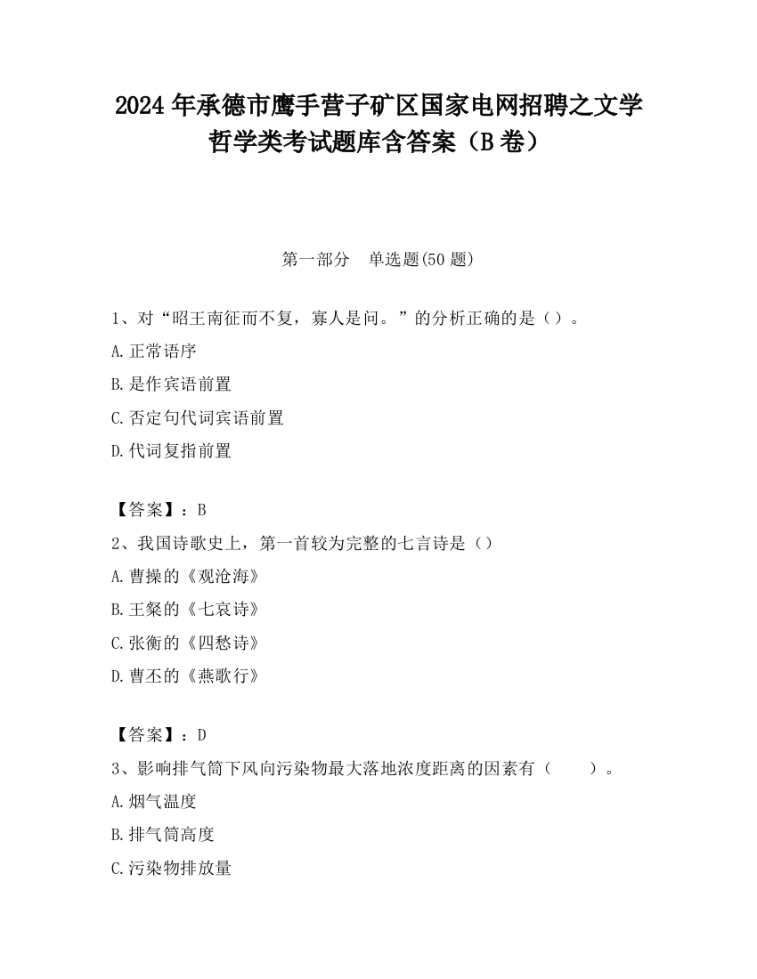 2024年承德市鹰手营子矿区国家电网招聘之文学哲学类考试题库含答案（B卷）