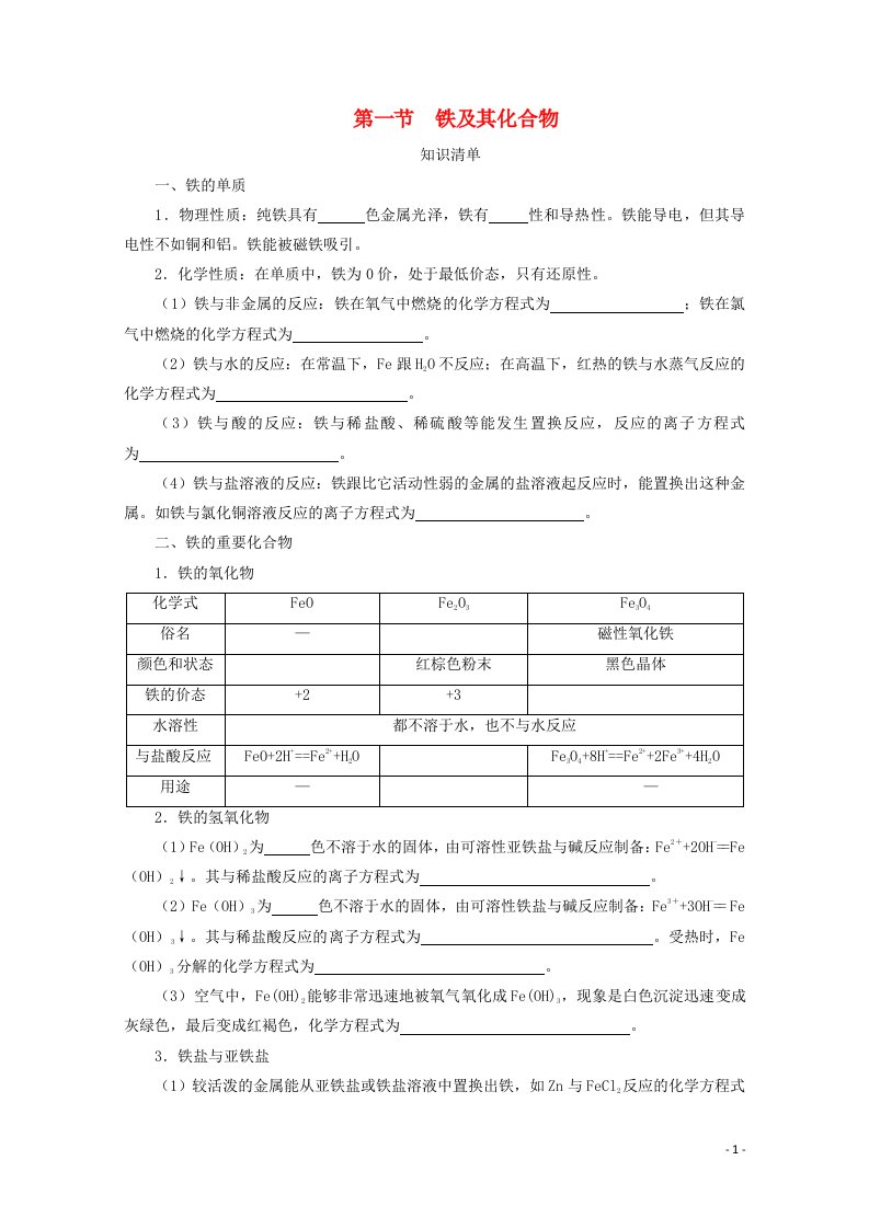 2020_2021学年新教材高中化学第三章铁金属材料第一节铁及其化合物课时速练含解析新人教版必修1