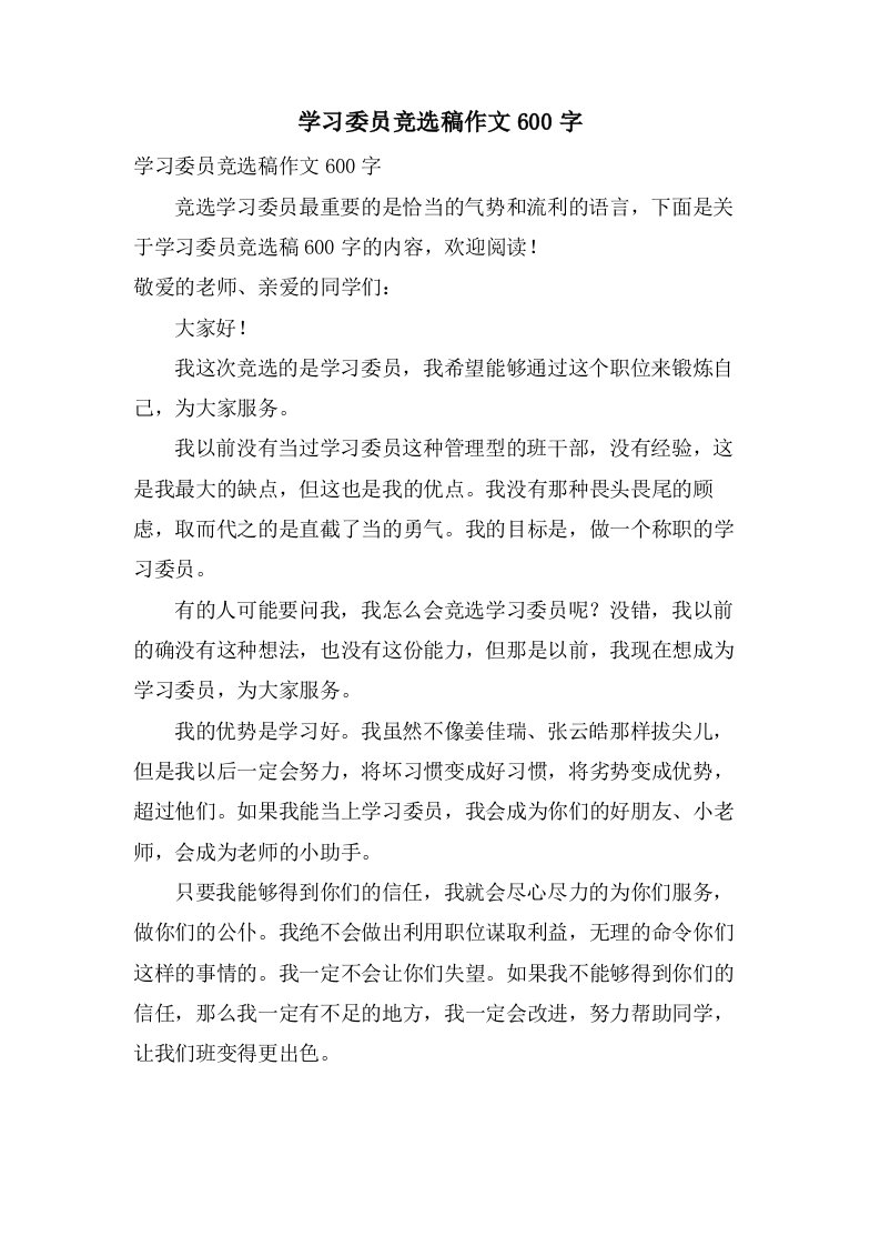 学习委员竞选稿作文600字