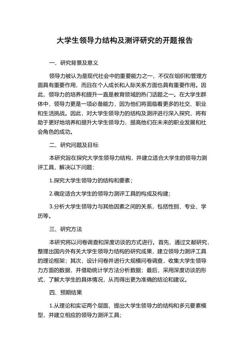 大学生领导力结构及测评研究的开题报告