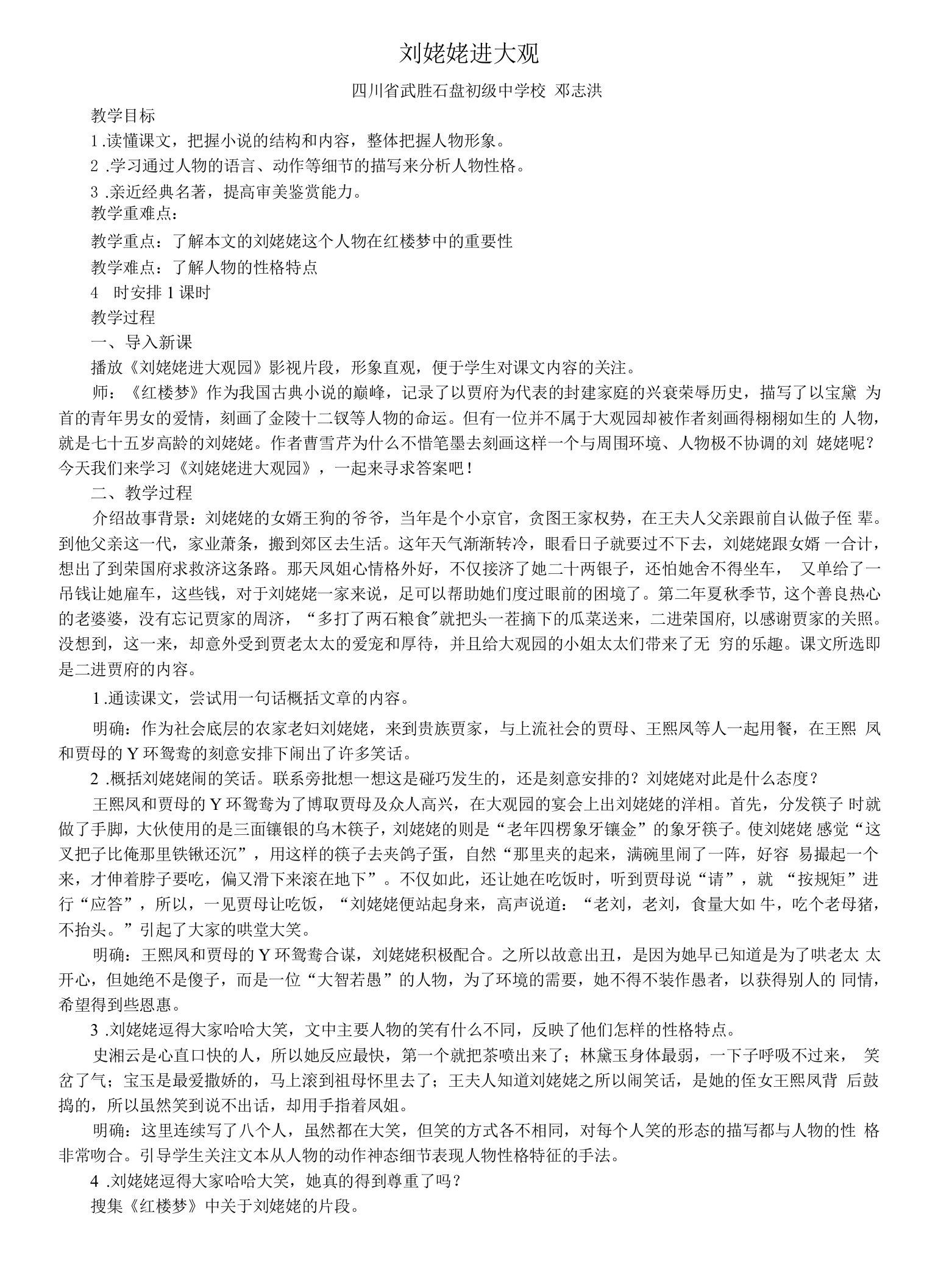 初中语文人教九年级上册部编版语文九上24课《刘姥姥进大观园》教案