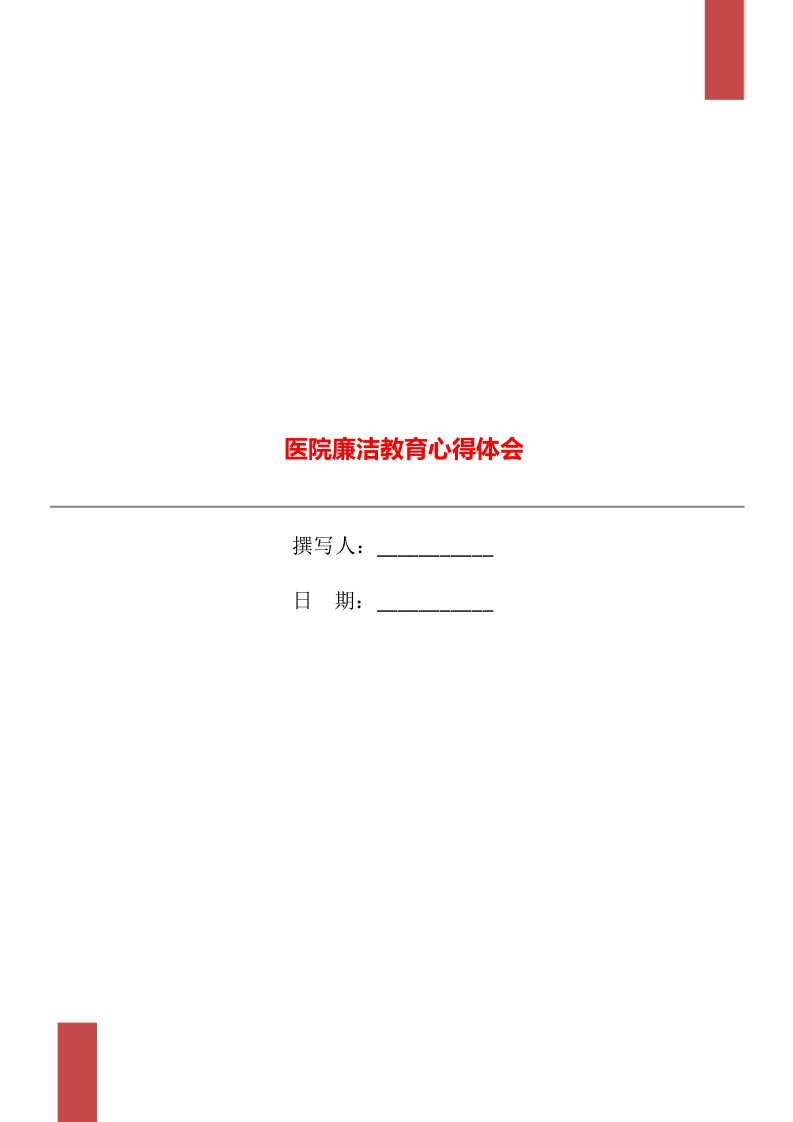 医院廉洁教育心得体会