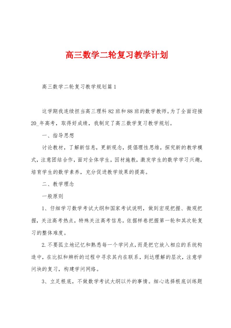 高三数学二轮复习教学计划