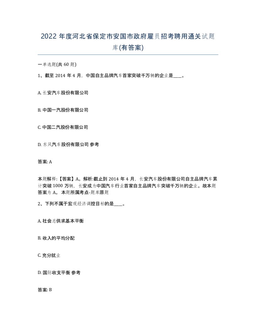 2022年度河北省保定市安国市政府雇员招考聘用通关试题库有答案