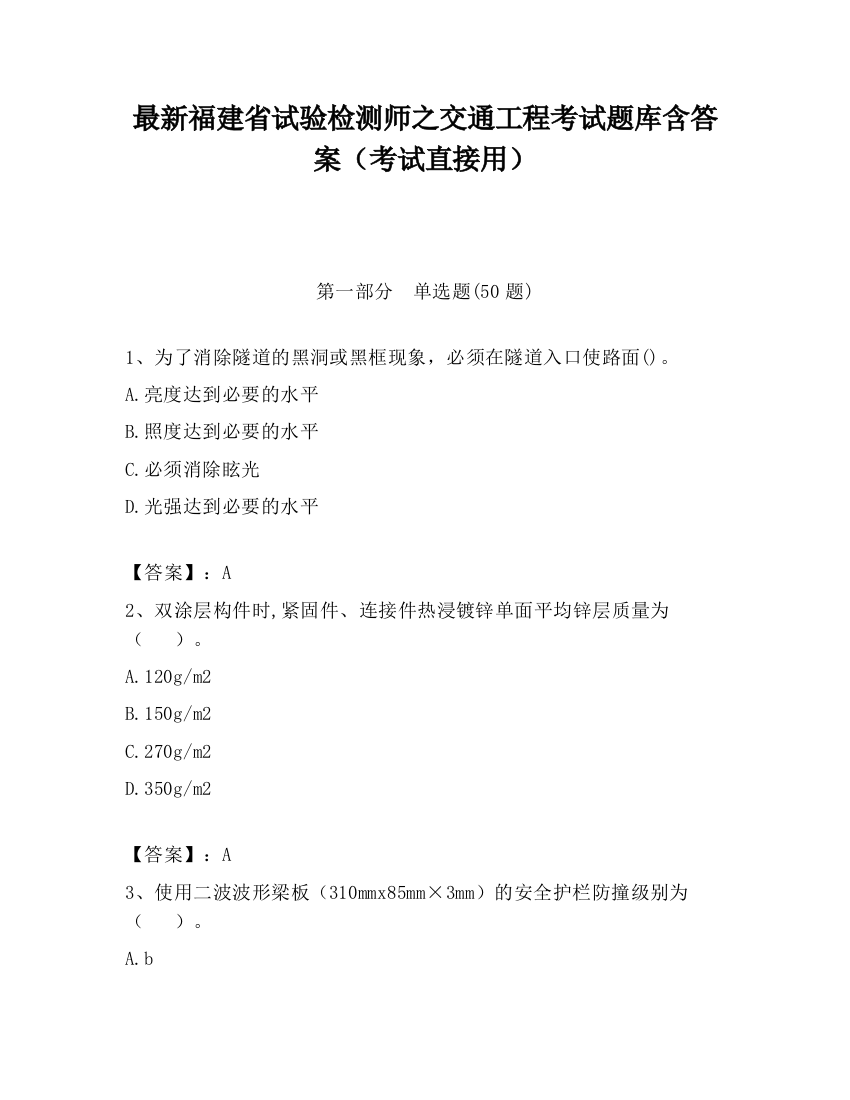 最新福建省试验检测师之交通工程考试题库含答案（考试直接用）