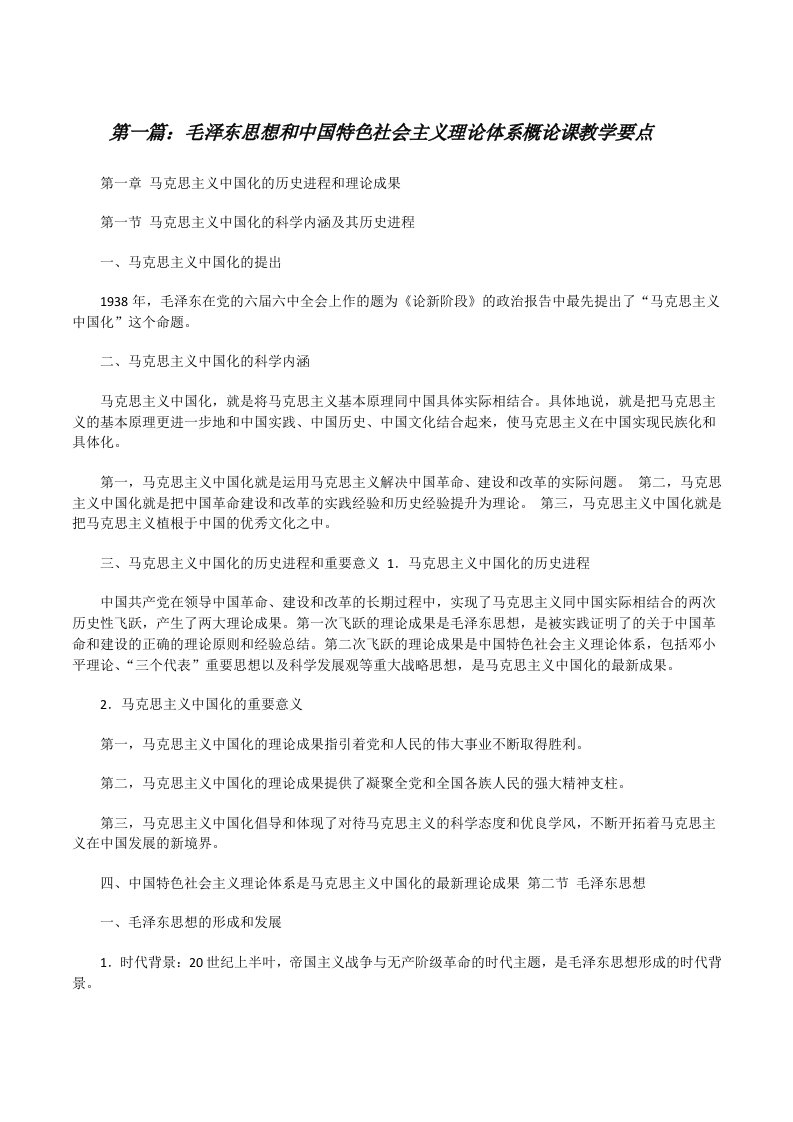 毛泽东思想和中国特色社会主义理论体系概论课教学要点[修改版]