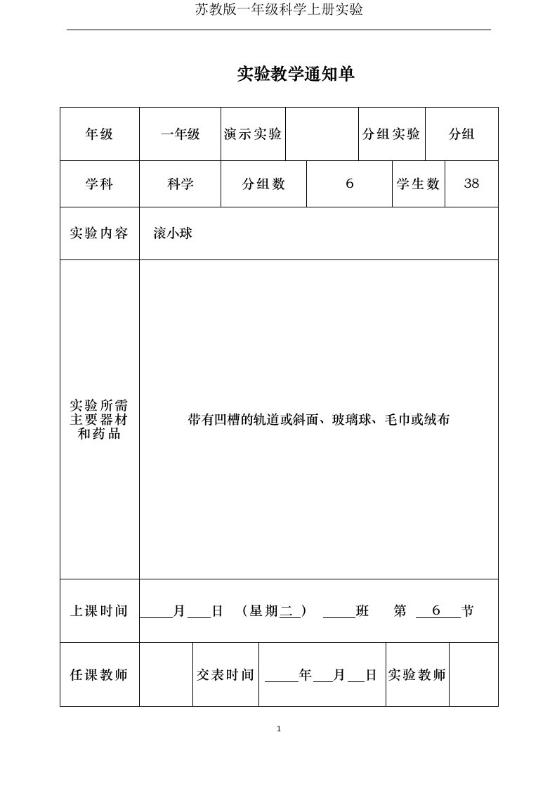 苏教版一年级科学上册实验通知单、报告册(内容完整)