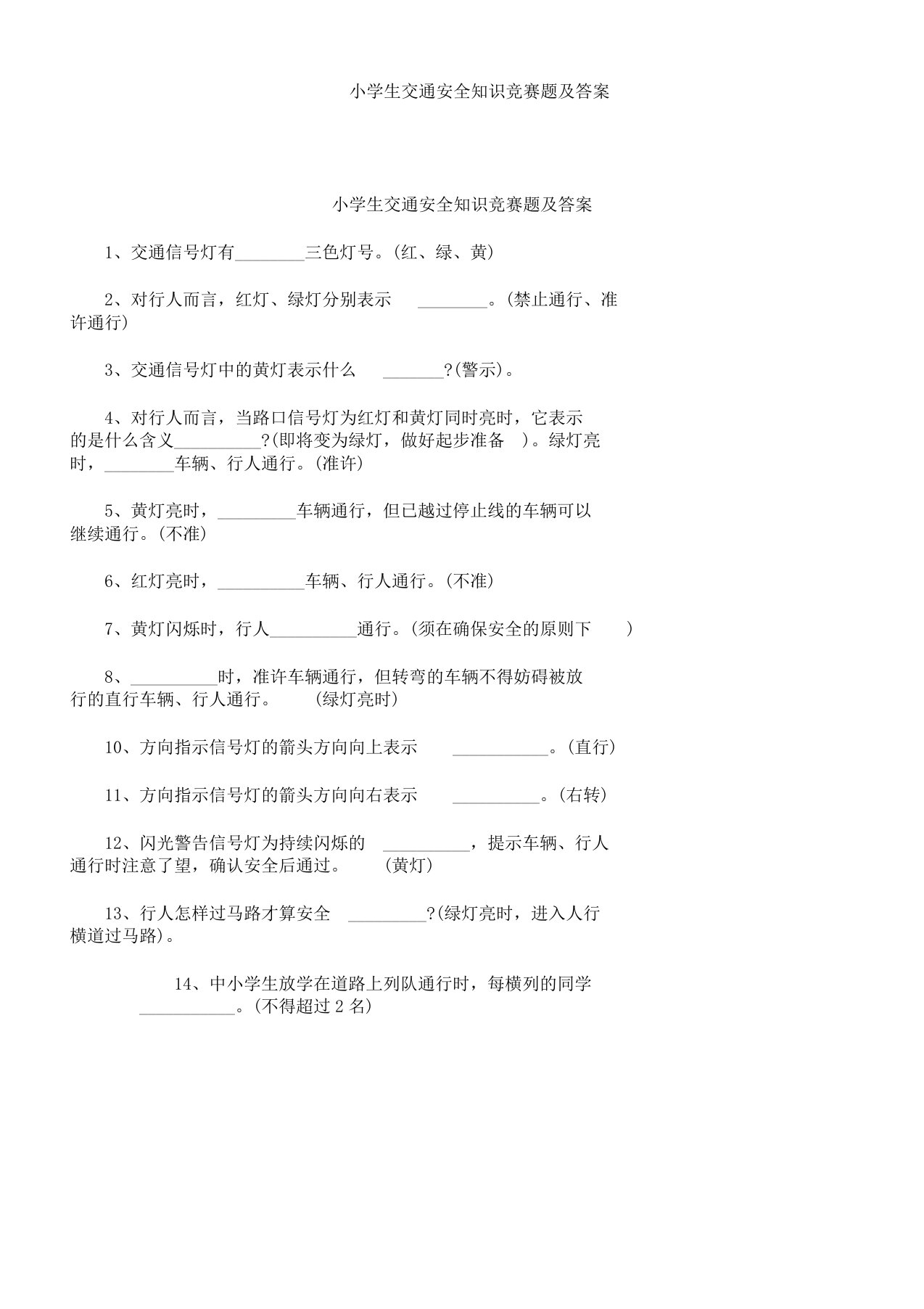 小学生交通安全知识竞赛题及答案