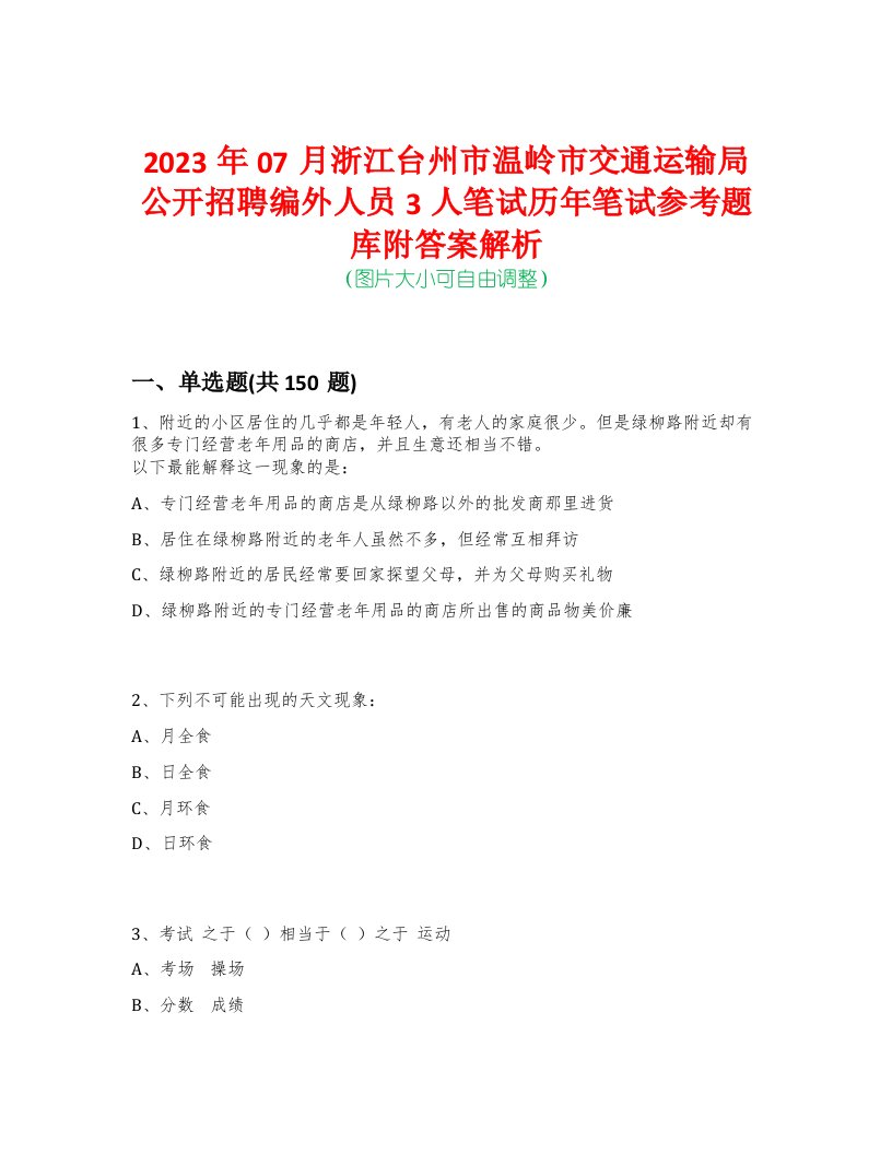 2023年07月浙江台州市温岭市交通运输局公开招聘编外人员3人笔试历年笔试参考题库附答案解析-0