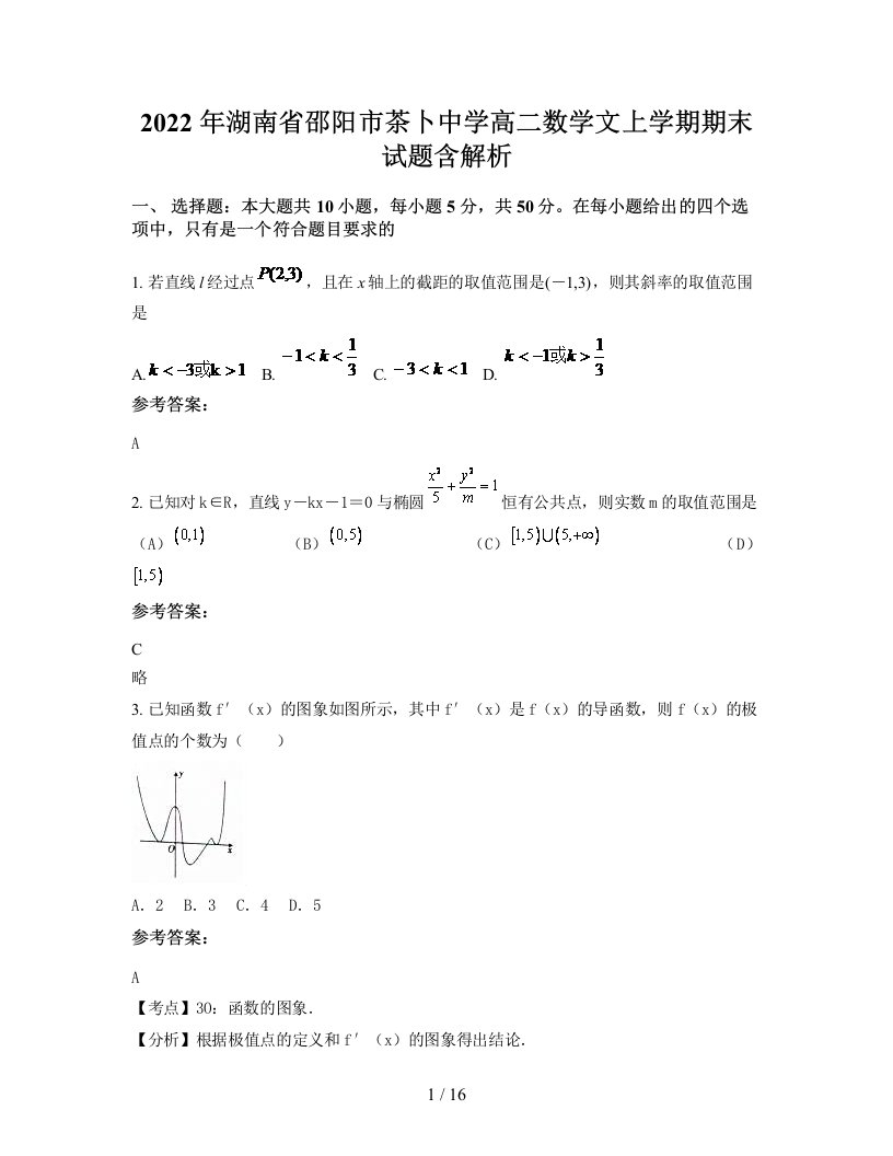 2022年湖南省邵阳市茶卜中学高二数学文上学期期末试题含解析