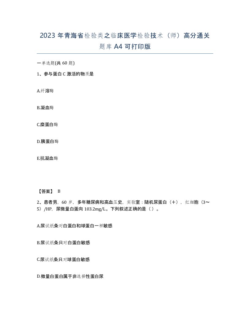 2023年青海省检验类之临床医学检验技术师高分通关题库A4可打印版