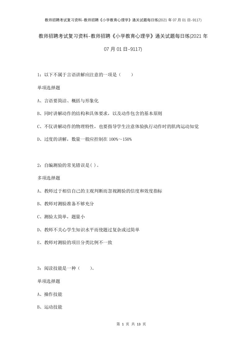 教师招聘考试复习资料-教师招聘小学教育心理学通关试题每日练2021年07月01日-9117