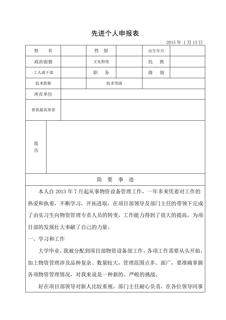 度物资设备管理先进工作者申报表(含范文)