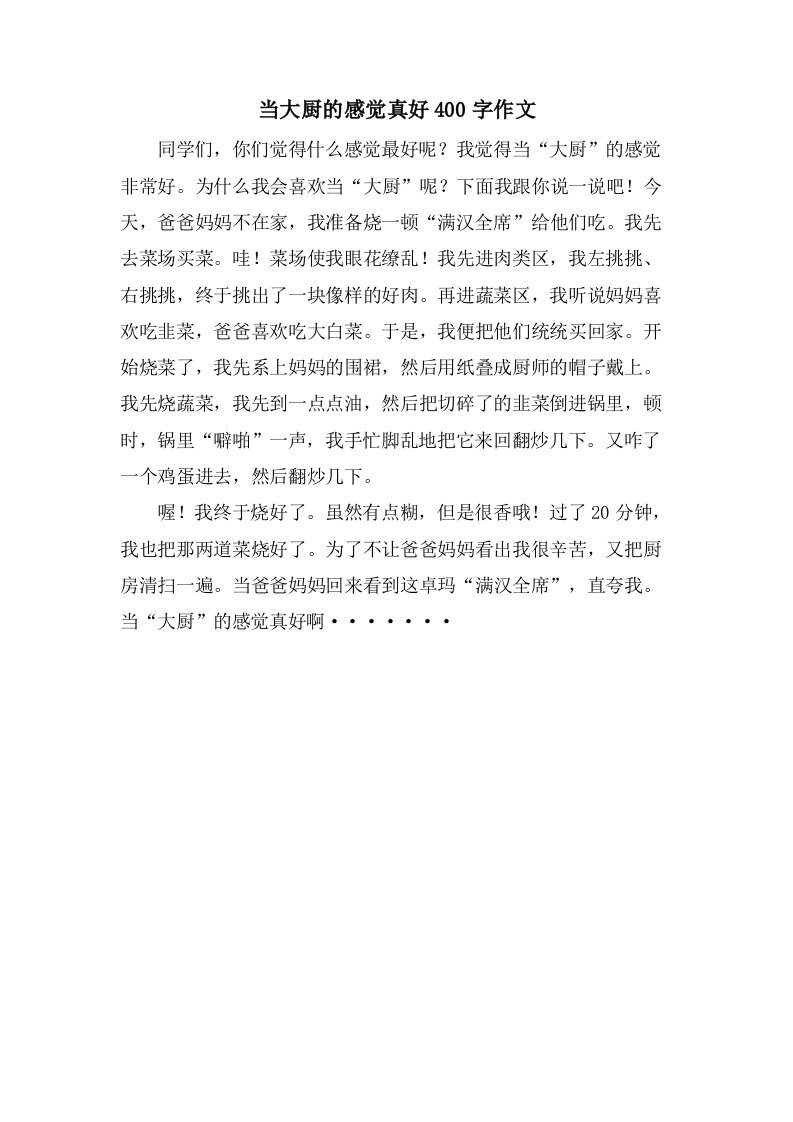 当大厨的感觉真好400字作文