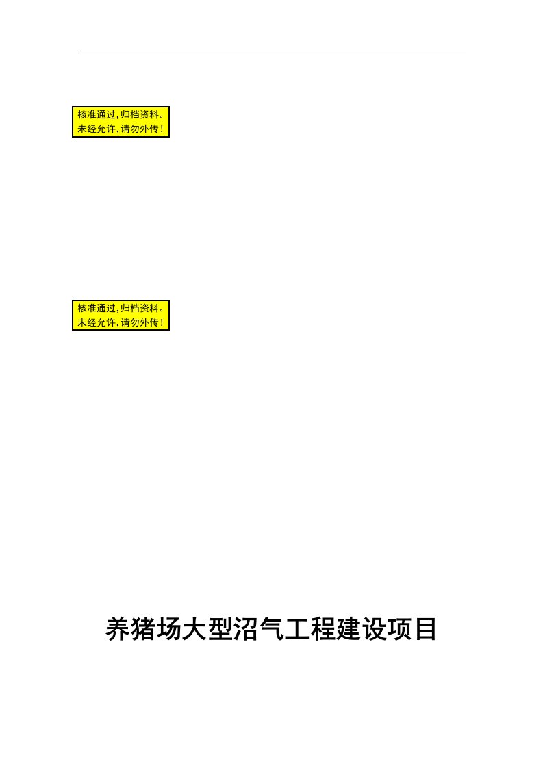 养猪场大型沼气工程建设项目可行性研究报告