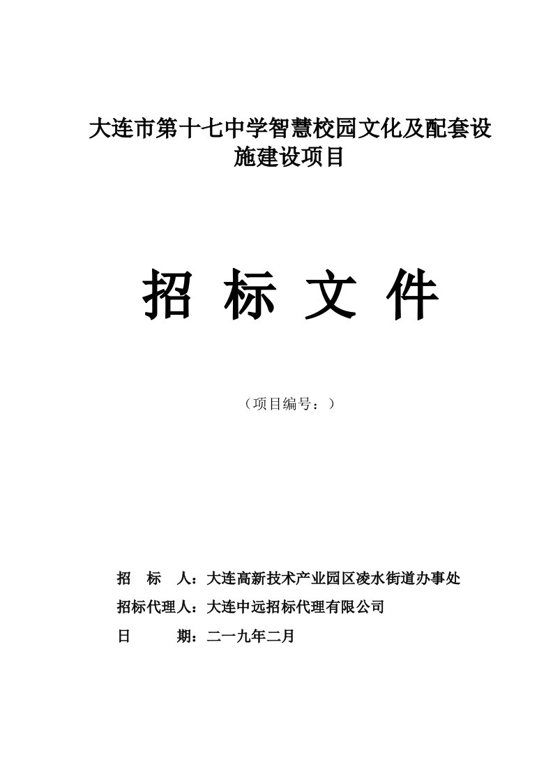 大连市第十七中学智慧校园文化及配套设施建设项目