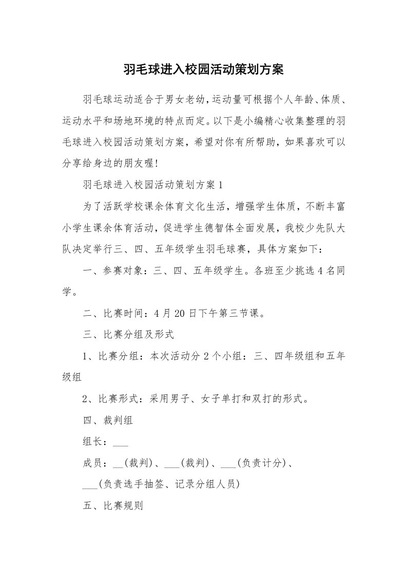 办公文秘_羽毛球进入校园活动策划方案