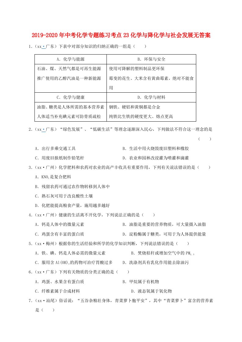 2019-2020年中考化学专题练习考点23化学与降化学与社会发展无答案