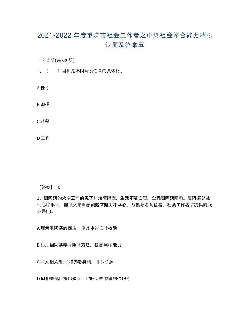 2021-2022年度重庆市社会工作者之中级社会综合能力试题及答案五