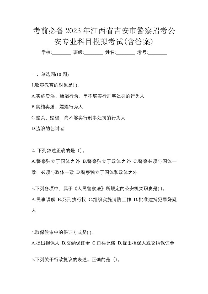 考前必备2023年江西省吉安市警察招考公安专业科目模拟考试含答案