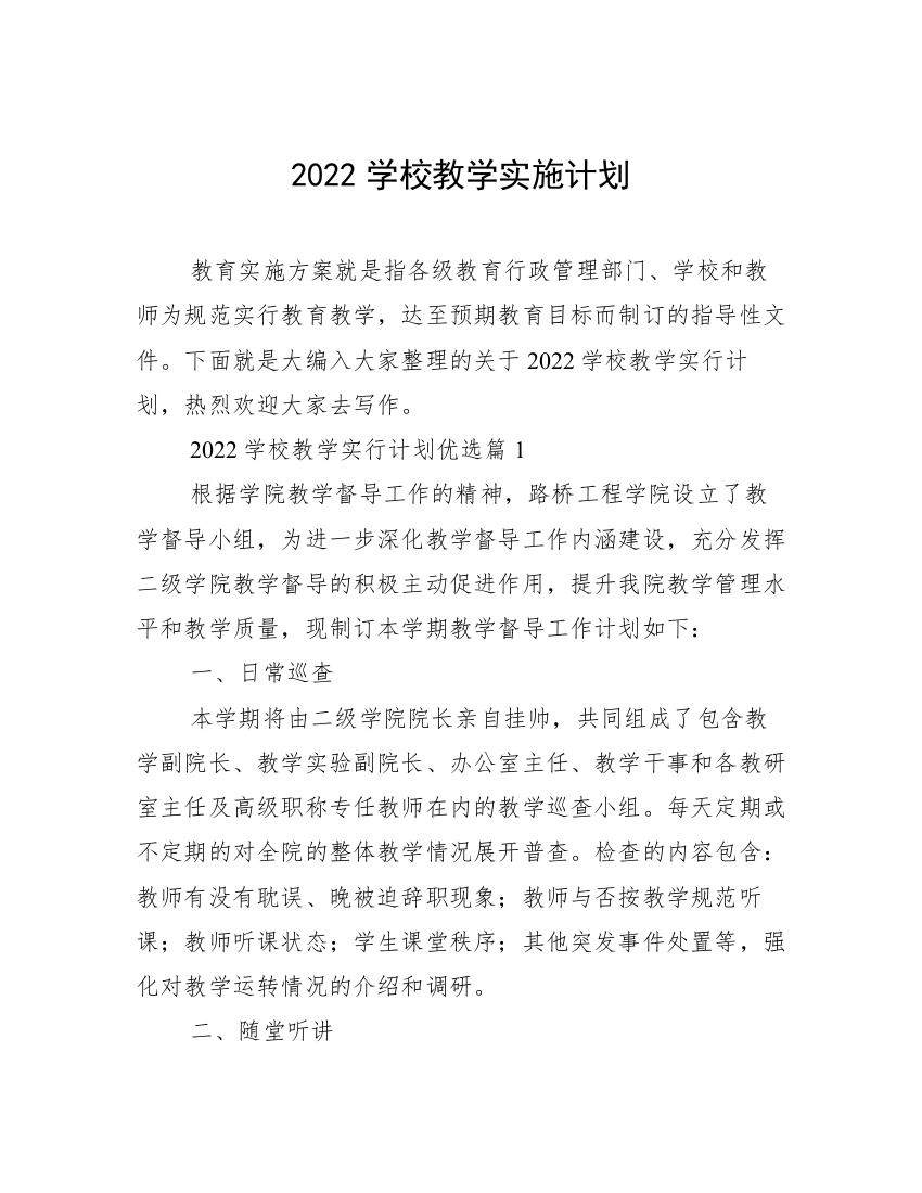 2022学校教学实施计划