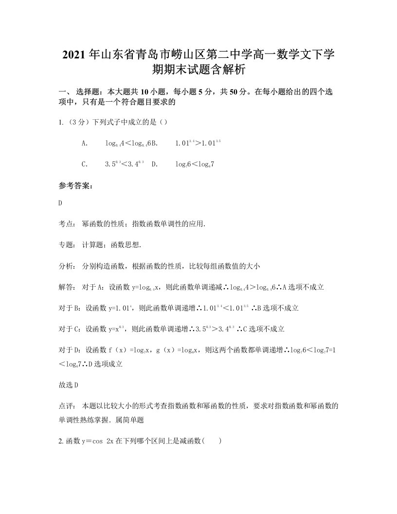 2021年山东省青岛市崂山区第二中学高一数学文下学期期末试题含解析