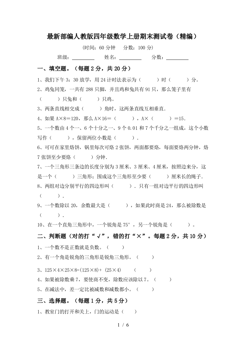 最新部编人教版四年级数学上册期末测试卷(精编)