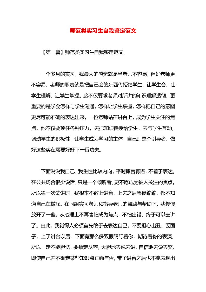 师范类实习生自我鉴定范文