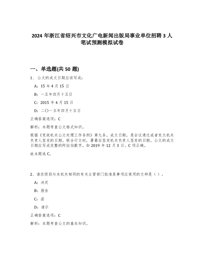 2024年浙江省绍兴市文化广电新闻出版局事业单位招聘3人笔试预测模拟试卷-94