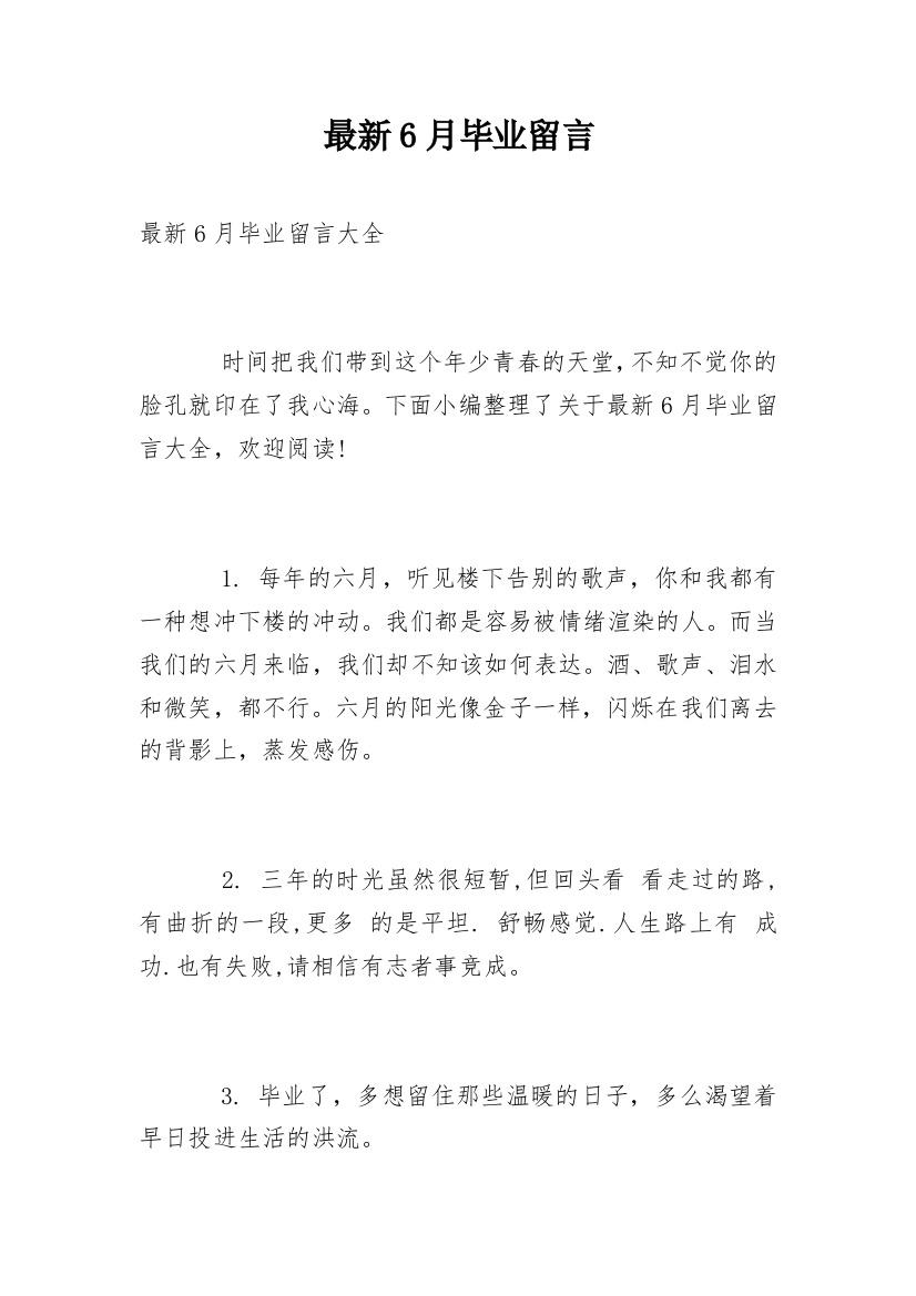 最新6月毕业留言