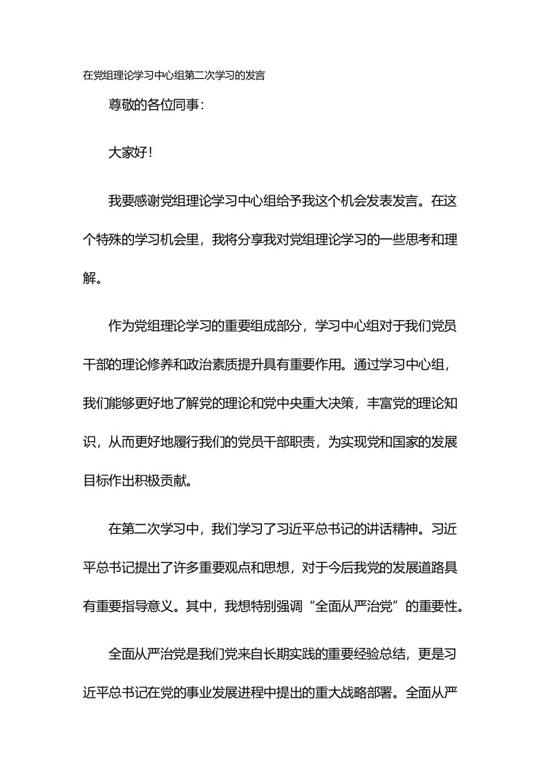 在党组理论学习中心组第二次学习的发言