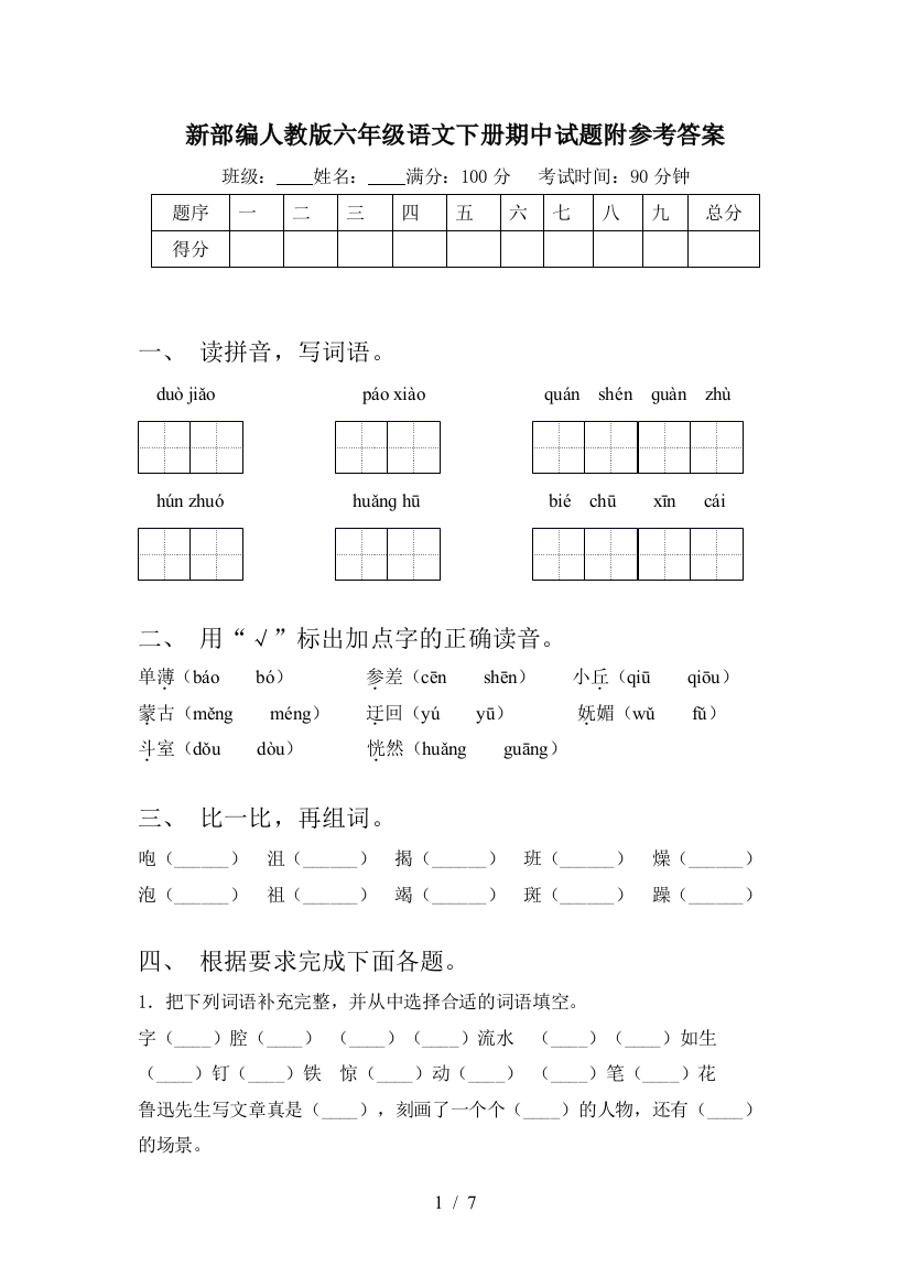 新部编人教版六年级语文下册期中试题附参考答案