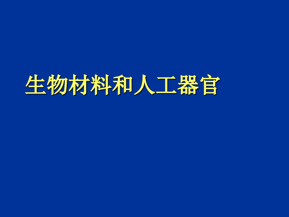 生物材料和人工器官