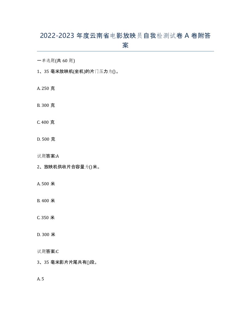 2022-2023年度云南省电影放映员自我检测试卷A卷附答案